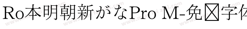 Ro本明朝新がなPro M字体转换